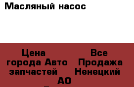 Масляный насос shantui sd32 › Цена ­ 160 000 - Все города Авто » Продажа запчастей   . Ненецкий АО,Белушье д.
